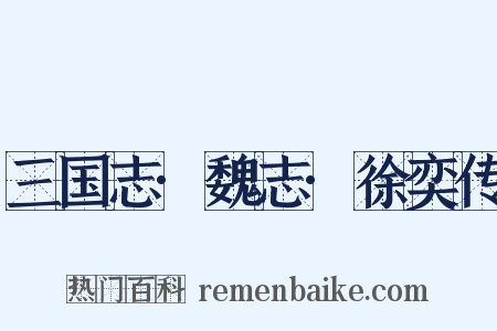 三国志·魏志·徐奕传是什么意思的图片